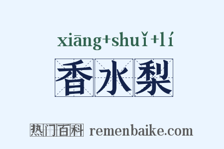 香水梨是什么意思的图片